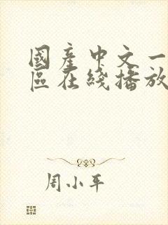 国产中文一区二区在线播放