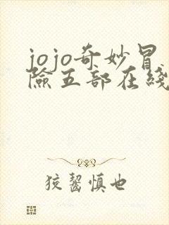 jojo奇妙冒险五部在线观看