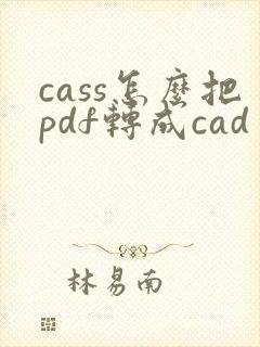 cass怎么把pdf转成cad