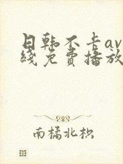 日韩不卡av在线免费播放