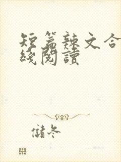 短篇辣文合集在线阅读