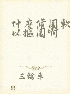 什么修图软件可以抠图啊