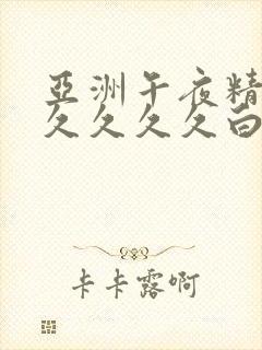 亚洲午夜精品久久久久久白云