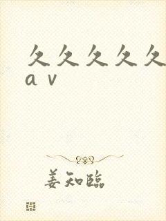 久久久久久人妻aⅴ