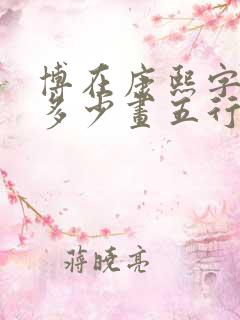 博在康熙字典里多少画五行