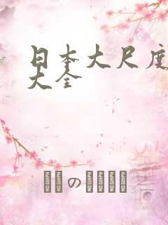 日本大尺度动漫大全