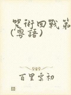 咒术回战第二季(粤语)