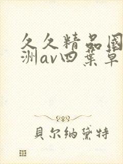 久久精品国产亚洲av四叶草