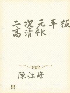 二次元平板壁纸高清4k