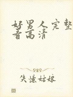 好男人完整在线看高清