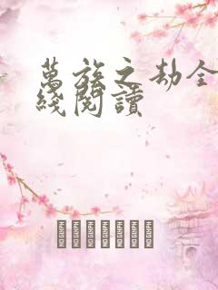 万族之劫全文在线阅读