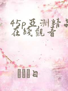 45p亚洲精品在线观看