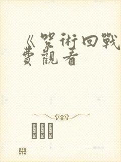 《咒术回战》免费观看