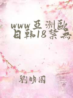 www亚洲欧美日韩18禁无遮挡