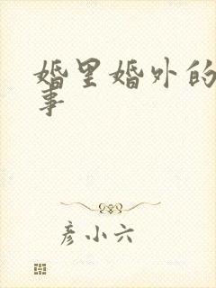 婚里婚外的那些事