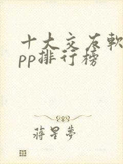 十大交友软件app排行榜