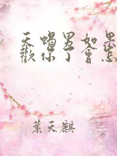 天蝎男如果不喜欢你了会怎样