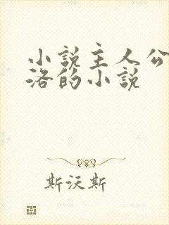 小说主人公叫苏洛的小说