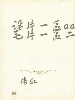 淫片一区aaa毛片一区二区