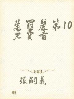 叶罗丽第10季免费看