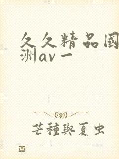 久久精品国产亚洲av一