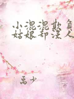 小混混欺负漂亮姑娘却没人救