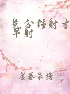 几分钟射才不算早射