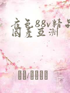 夜色88v精品国产亚洲