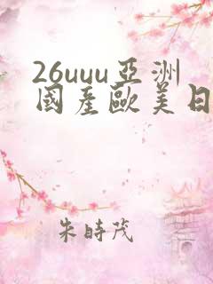 26uuu亚洲国产欧美日韩