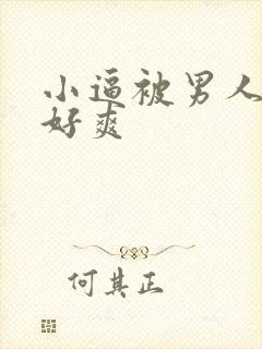 小逼被男人操翻好爽