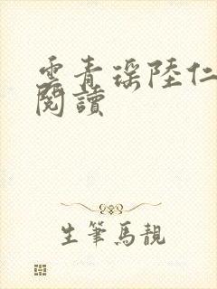 云青瑶陆仁小说阅读