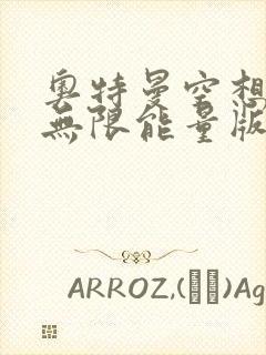 奥特曼空想特摄无限能量版