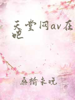天堂网av在线吧