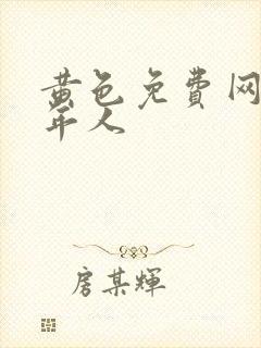 黄色免费网站成年人