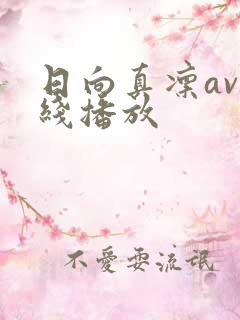日向真凛av在线播放