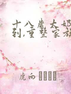 十八岁太奶奶驾到,重整家族荣耀免费播放