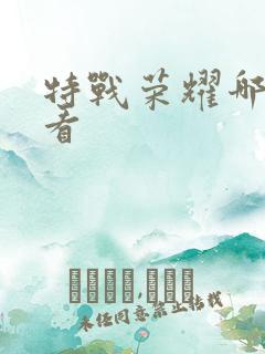 特战荣耀哪里能看