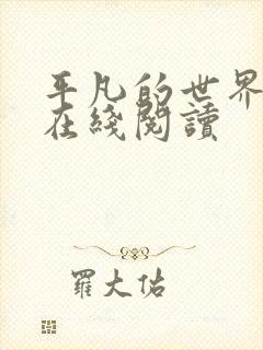 平凡的世界二部在线阅读