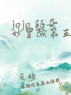 jojo 的奇妙冒险第五部