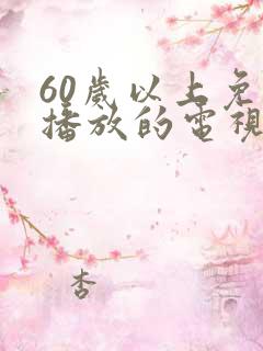 60岁以上免费播放的电视剧