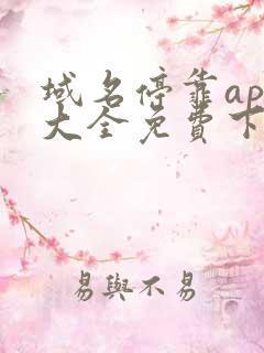 域名停靠app大全免费下载网站入口2025