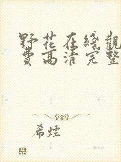 野花在线观看免费高清完整版下载