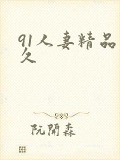 91人妻精品久久