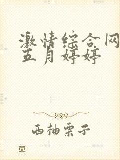 激情综合网开心五月婷婷