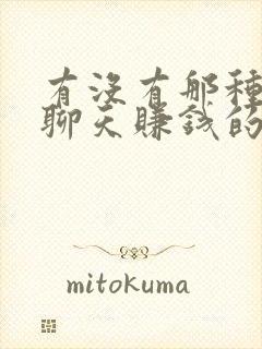 有没有那种陪人聊天赚钱的软件