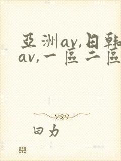 亚洲av,日韩av,一区二区