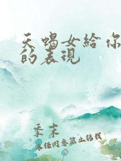 天蝎女给你机会的表现