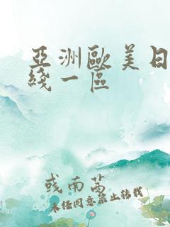 亚洲欧美日韩在线一区