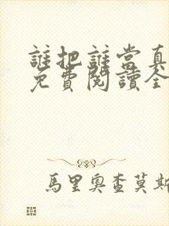 谁把谁当真小说免费阅读全文无删减