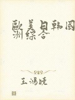 欧美日韩国产亚洲综合